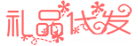 专业一件代发小礼品_真实淘宝电商快递平台LOGO